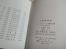 王雪涛画选