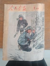 人民画报 1974年1期