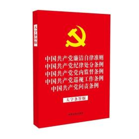 中国共产党廉洁自律准则 纪律处分条例 党内监督条例 巡视工作条例 问责条例