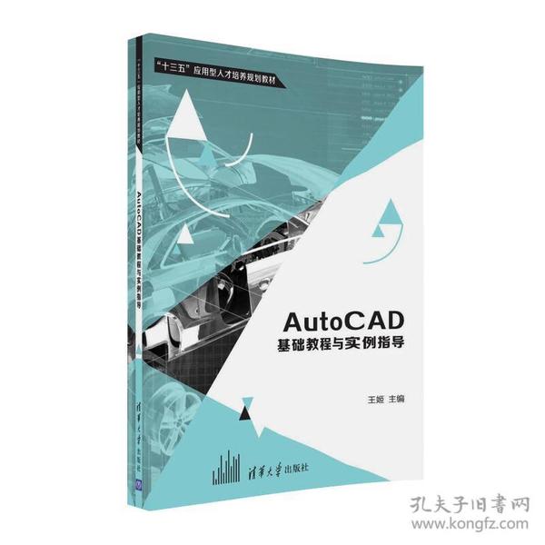 特价现货！AutoCAD基础教程与实例指导王姬金培徐翔昊9787302444879清华大学出版社