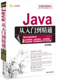 Java 从入门到精通(配光盘)实例版