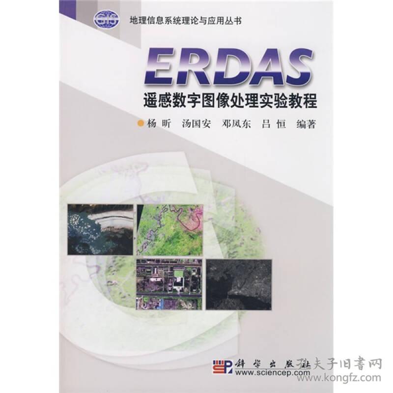 ERDAS遥感数字图像处理实验教程杨昕科学出版社9787030234179