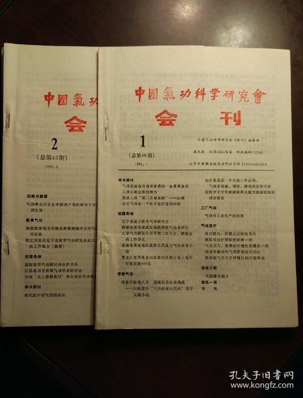 中国气功科学研究会会刊 1992年1-12期全 总第48期--59期