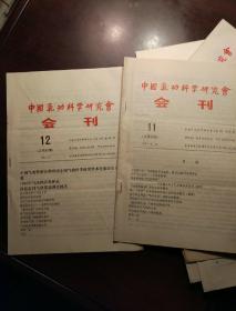 中国气功科学研究会会刊 1992年1-12期全 总第48期--59期