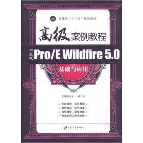 高级案例教程中文版Pro/E Wildfire 5.0基础与应用 白正一 钟日铭 江苏大学出版社 9787811303964