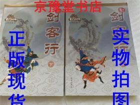 古龙作品集剑客行上下册绘图珍藏本