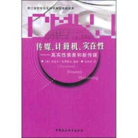 浙江省哲学社会科学规划课题成果:传媒、计算机、实在性--真实性表象和新传媒9787500472339