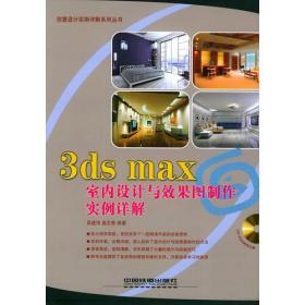 3ds max 室内设计与效果图制作实例说解——创意设计实例详解系列丛书