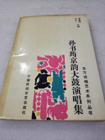 《孙书筠京韵大鼓演唱集》（东方说唱艺术系列丛书）稀缺！中国民间文艺出版社 1981年1版1印 平装1册全 仅印1500册