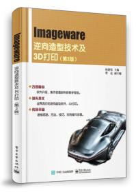 Imageware逆向造型技术及3D打印（第2版）