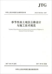 中华人民共和国行业推荐性标准（JTG/T D31：06—2017）：季节性冻土地区公路设计与施工技术规范