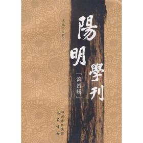 阳明学刊（第四辑）