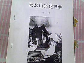 云龙山兴化禅寺