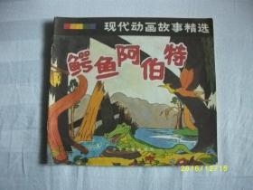 鳄鱼阿伯特/1990年2印/九品