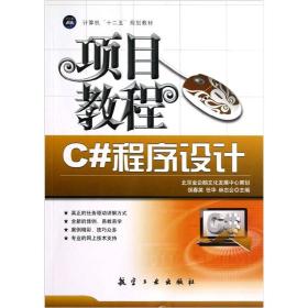 C#程序设计项目教程 C# cheng xu she ji xiang mu jiao cheng 专著 侯春英，任华，林忠