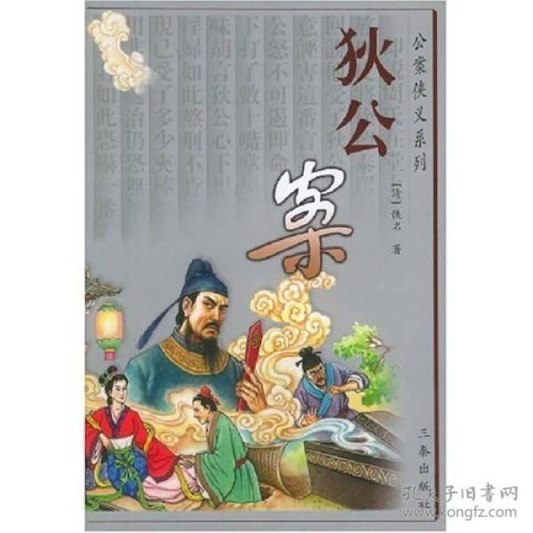 狄公案