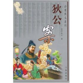 公案侠义系列:狄公案