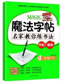 魔法字帖·名家教你练书法：字帖+模具·4年级（下）