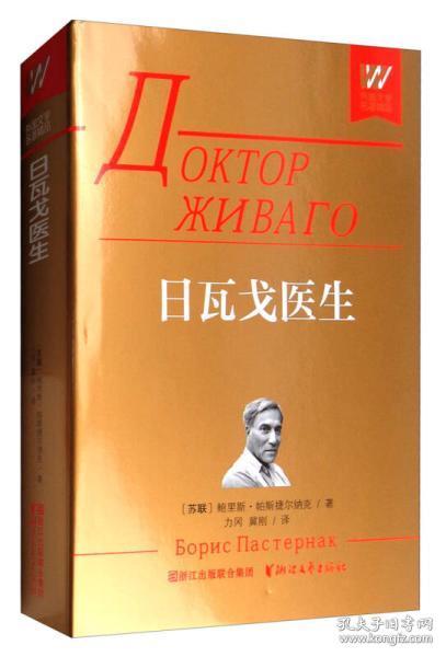 日瓦戈医生 典藏本（外国文学名著精品 精装 全一册）
