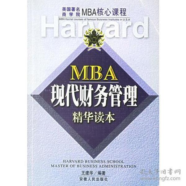 MBA现代财务管理精华读本/美国著名商学院MBA核心课程