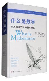 什么是数学:对思想和方法的基本研究:an elementary approach to ideas and methods