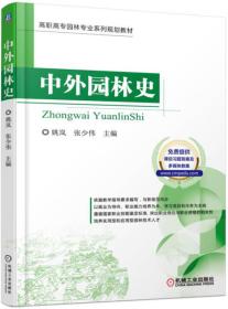 中外园林史 姚 岚 机械工业出版社 2017-07-01 9787111569534