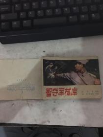智夺军械库