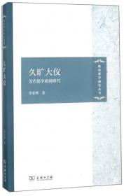 久旷大仪：汉代儒学政制研究/政治哲学研究丛书