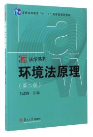 博学 法学系列 环境法原理(第2版) 吕忠梅 复旦大学出版社 2017-04 9787309128796