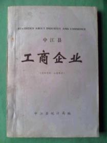 中江县工商企业，1993年版