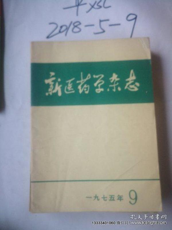 新医学杂志1975年第9期