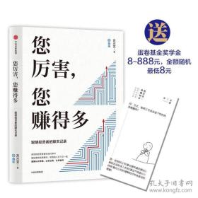 您厉害，您赚得多（识别书内附赠书签二维码，随机抽取8元-888元蛋卷奖学金，中奖率100%）