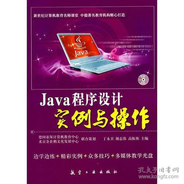 Java程序设计实例与操作