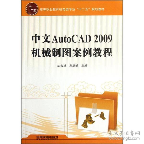 中文AutoCAD 2009机械制图案例教程