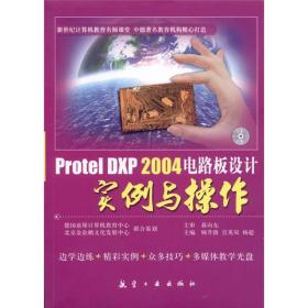 Protel DXP2004电路板设计实例与操作1CD