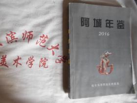 阿城年鉴 2016