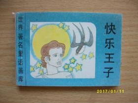 连环画：快乐王子/年代不祥/九品