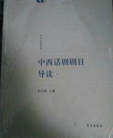 【包邮】中西话剧剧目导读1