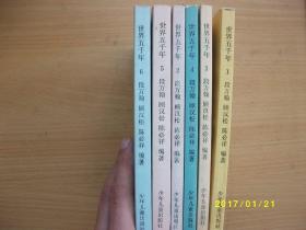 世界五千年（1-6册）/段万翰等/1992年/九品A5-4