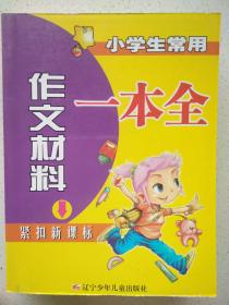 小学生常用作文材料一本全