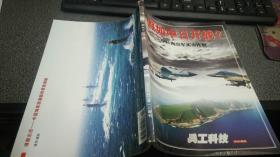 假如中日开战  兵工科技2012增刊