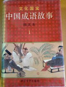 中国成语故事图文本（文化国宝）1，2，3，4本合售