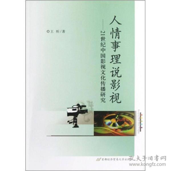 人情事理说影视：21世纪中国影视文化传播研究