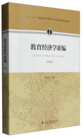 孔夫子旧书网--教育经济学新编