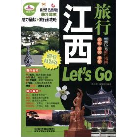 亲历者：江西旅行Let's Go