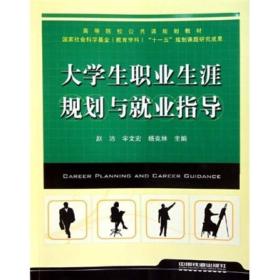 高等院校公共课规划教材：大学生职业生涯规划与就业指导