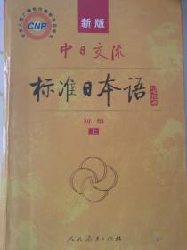 新版中日交流标准日本语初级（上）