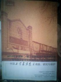 中国工业建筑遗产调查、研究与保护-----2014年中国第五届工业建筑遗产学术研讨会暨中国历史文化名城西北片区会议论文集