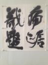 白煦 书法 1