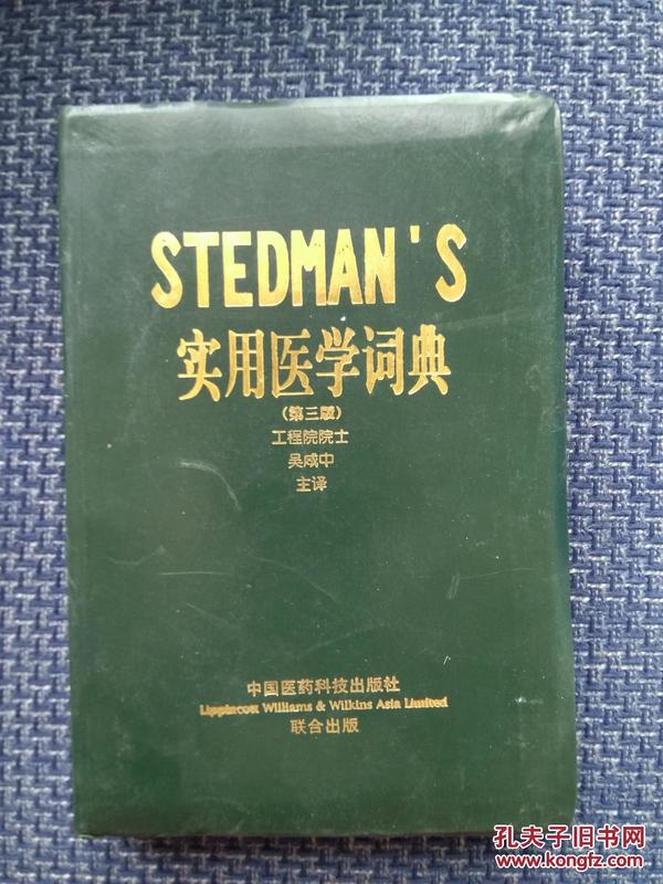 STEDMANS实用医学词典